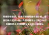 哔哩哔哩播放，哔哩哔哩播放量收益计算，负面影响与启示—探讨哔哩哔哩平台对青少年的负面影响及应对策略亿乐社区SUP货源站