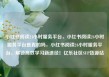 小红书阅读24小时服务平台，小红书阅读24小时服务平台是真的吗，小红书阅读24小时服务平台，解锁高效学习新途径！亿乐社区SUP货源站