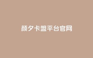 颜夕卡盟平台官网,1元3000粉丝快手涨粉 - 免费领取的说说 - 卡盟快手业务平台