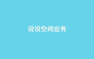 qq说说空间业务,快手免费互赞网 - QQ太阳号账号出售平台 - 抖音24小时自动引流软件