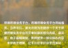 哔哩哔哩业务平台，哔哩哔哩业务平台网站服务，当然可以，请允许我为您提供一个关于哔哩哔哩业务平台的文章标题和部分内容。请注意，由于篇幅限制，我将提供一部分核心内容来帮助您理解。亿乐社区低价自营货源站
