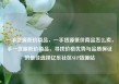 一手货源低价商品，一手货源低价商品怎么卖，手一货源低价商品，寻找价格优势与品质保证的最佳选择亿乐社区SUP货源站