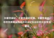 卡盟货源站，卡盟货源站官网，卡盟货源站，寻找优质商品的高效平台亿乐社区低价自营货源站