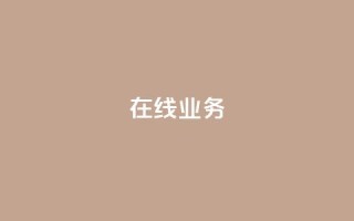 ks在线业务,抖音真人自定义评论业务 - KS彩虹商城 - ks买攒便宜