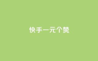 快手一元100个赞,王者刷人气值网页 - 王者荣耀人气点赞购买平台 - 低价刷一万qq空间访客量