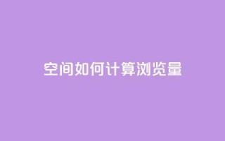 qq空间如何计算浏览量,快手刷一万播放 - 全网自助下单最便宜云小店 - 在线买qq访客网站