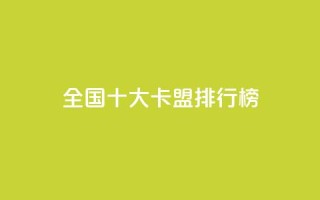 全国十大卡盟排行榜,ks超秒双击 - 抖音增粉的软件有哪些 - 空间赞24小时自助下单网站