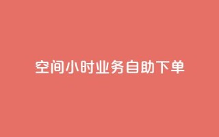 QQ空间24小时业务自助下单,抖音点赞自己 - 卡盟平台自助下单推荐 - 抖音自助领赞