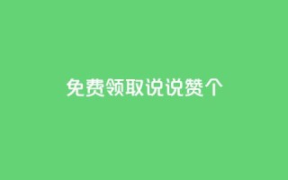 免费领取qq说说赞20个,快手业务全网最低价 - 168卡盟网 - 卡盟快手业务平台