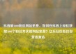 抖音刷1000粉丝网站免费，如何在抖音上轻松获取1000个粉丝并实现网站免费？亿乐社区低价自营货源站