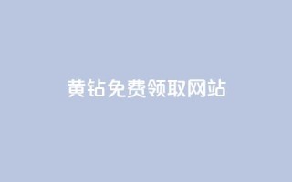 qq黄钻免费领取网站,qq空间2万的访客有多少 - 天创卡盟 - 94767.cn