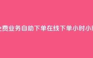 免费业务自助下单在线下单24小时24小时,QQ免费获得点赞 - 抖音点赞ks下单 - 卡盟代理