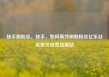 快手刷粉丝，快手，如何高效刷取粉丝亿乐社区低价自营货源站