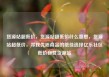 货源站超低价，货源站超低价什么意思，货源站超低价，寻找优质商品的绝佳选择亿乐社区低价自营货源站