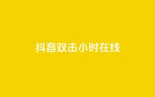 抖音双击24小时在线,免费网站在线观看人数在哪买 - ks平台全网最低 - 自助下单商城最低价