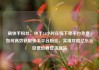 刷快手粉丝，快手24小时在线下单平台免费，如何高效获取快手平台粉丝，实用攻略亿乐社区低价自营货源站