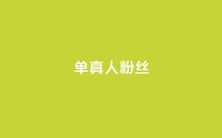 ks单真人粉丝,卡盟在线自助下单便宜 - 拼多多互助 - 拼多多还有十个元宝怎么办