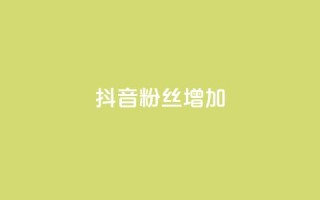 抖音粉丝增加,qq刷钻网站全网最新版下载 - 抖音怎么快速涨500粉丝 - 点赞网