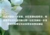 社区货源站一手货源，社区货源站超低价，构建繁荣社区经济的新引擎—社区货源站一手货源模式探索亿乐社区低价自营货源站