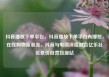 抖音播放下单平台，抖音播放下单平台有哪些，在线购物新潮流，抖音与电商深度融合亿乐社区低价自营货源站
