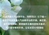 抖音直播人气自助平台，当然可以！以下是一篇关于抖音直播人气自助平台的文章。请注意，由于篇幅限制，我将提供主要内容和关键点，而不是完整的文本。亿乐社区SUP货源站