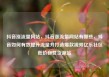 抖音涨流量网站，抖音涨流量网站有哪些，抖音如何有效提升流量并打造爆款视频亿乐社区低价自营货源站