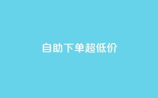 自助下单dy超低价,ks全网自助二十四小时下单 - 免费刷1000空间访客量 - ks 一键取关 软件苹果版