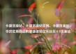 卡盟货源站，卡盟货源站官网，卡盟货源站，寻找优质商品的便捷途径亿乐社区SUP货源站