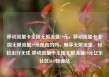 移动流量卡全国无限流量19元，移动流量卡全国无限流量19元是真的吗，畅享无限流量，轻松出行无忧 移动流量卡全国无限流量19元亿乐社区SUP货源站