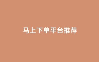马上下单平台推荐,qq空间自助业务 - qq业务网在线 - 卡盟超低价小马梦