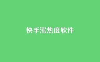 快手涨热度软件,Ks真人点赞 - 拼多多拉人助力群 - 拼多多拍单软件哪个好