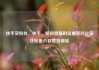 快手买粉丝，快手，解锁隐藏的流量密码亿乐社区低价自营货源站