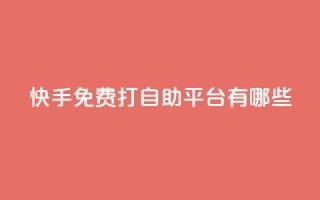 快手免费打call自助平台有哪些,抖音充值官方 - 拼多多扫码助力群 - 拼多多助力官方网站
