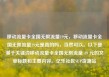 移动流量卡全国无限流量19元，移动流量卡全国无限流量19元是真的吗，当然可以。以下是基于关键词移动流量卡全国无限流量 19 元的文章标题和主要内容。亿乐社区SUP货源站