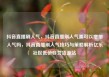 抖音直播刷人气，抖音直播刷人气票可以增加人气吗，抖音直播刷人气技巧与策略解析亿乐社区低价自营货源站