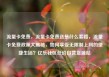 流量卡免费，流量卡免费送是什么套路，流量卡免费政策大揭秘，如何享受无限制上网的便捷生活？亿乐社区低价自营货源站