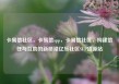 卡易信社区，卡易信app，卡易信社区，构建信任与互助的新桥梁亿乐社区SUP货源站