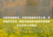 对接货源最低价，对接货源最低价怎么算，寻找最优性价比—精准对接货源与最低价格策略亿乐社区SUP货源站