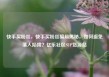快手买粉丝，快手买粉丝骗局揭秘，如何避免落入陷阱？亿乐社区SUP货源站