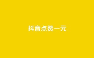 抖音点赞100一元 - 如何在抖音轻松获得100个点赞，只需1元！~