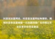 抖音涨流量网站，抖音涨流量网站有哪些，揭秘抖音涨流量秘籍—从选题到推广全攻略亿乐社区低价自营货源站