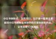 小红书刷粉丝，当然可以。以下是一篇基于关键词小红书刷粉丝而创作的文章标题和内容。亿乐社区SUP货源站