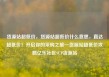货源站超低价，货源站超低价什么意思，直达超低价！开启你的采购之旅—货源站超低价攻略亿乐社区SUP货源站