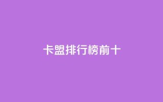 卡盟排行榜前十,抖音怎么找 - QQ空间访客1人浏览量3 - qq刷访客量的软件是什么