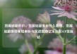 货源站超低价，货源站超低价什么意思，货源站超低价策略解析与实战指南亿乐社区SUP货源站