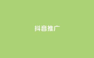 抖音推广app,快手作品点赞评论神器 - 点赞24小时下单微信支付抖音 - dy业务低价自助下单转发