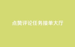 点赞评论任务接单大厅,快手播放量网址 - 24小时全自助下单网站qq - 51卡盟官网