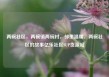 两碗社区，两碗镇两碗村，邻里温暖，两碗社区的故事亿乐社区SUP货源站