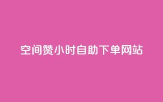 空间赞24小时自助下单网站,小红书自助快手业务下单真人 - 每天发作品怎么还掉粉 - 快手免费刷双击入口
