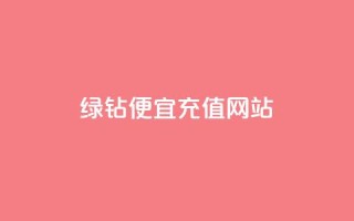 qq绿钻便宜充值网站,24小时自动发卡平台 - 抖音自助商城 - B站粉丝业务平台